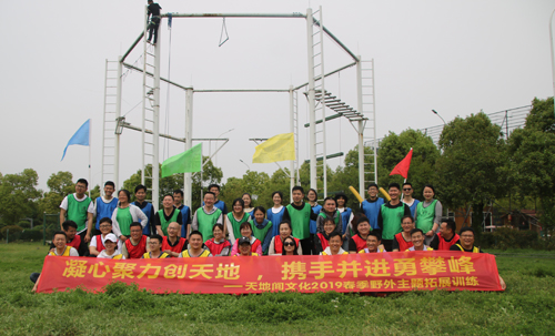 “凝心聚力創(chuàng)天地?攜手并進(jìn)勇攀峰?—?2019天地間文化春季拓展活動(dòng)圓滿舉