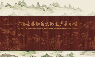 廣德縣非物質(zhì)文化遺產(chǎn)展示館