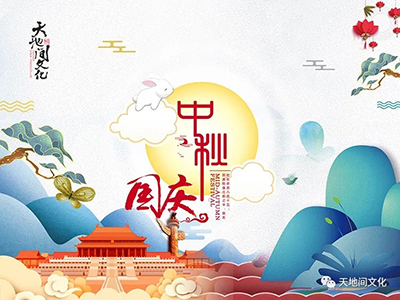 天涯共此時(shí) 有你月更圓 --天地間文化賀中秋慶華誕！