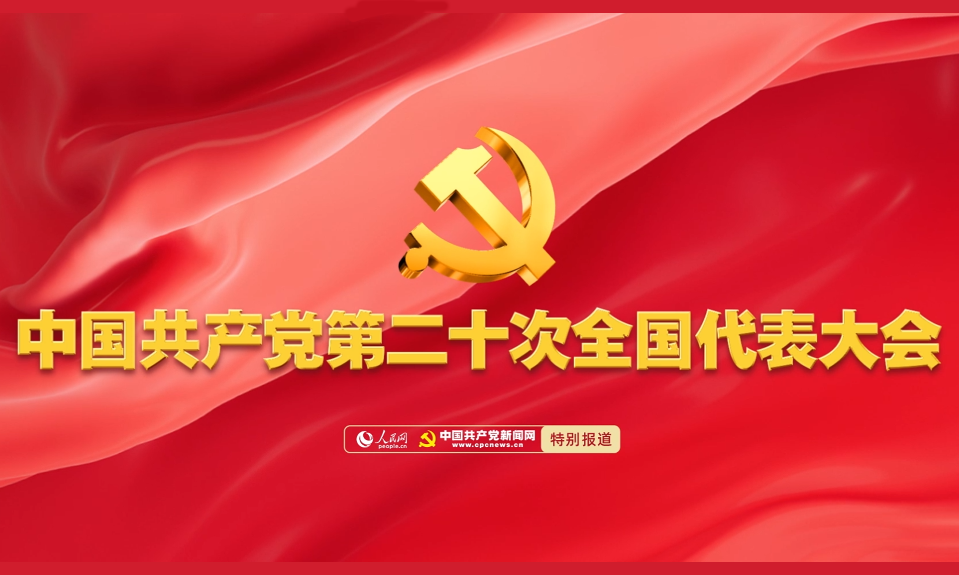 二十大丨以文物事業(yè)新成就增強實現(xiàn)中華民族偉大復興的精神力量——全國文物系統(tǒng)